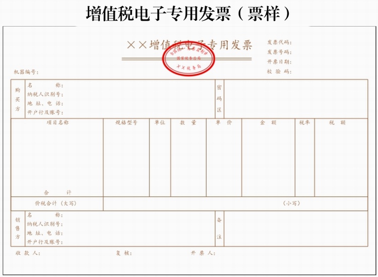 增值稅電子專用發(fā)票（票樣）_1.jpg